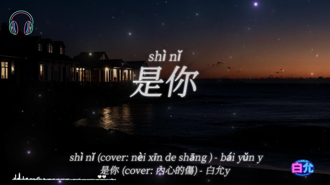夢然《是你》翻唱 (Cover by 白允)【是你 是你 身後的青春都是你 夢然】 - YouTube