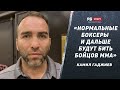 Камил Гаджиев: В реванше Вагаб смотрелся бы лучше / Минеев – Одилов / Аббасов – Дакаев / вес Пираева