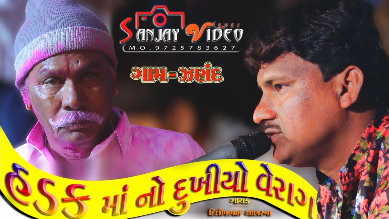 GAYAK KALAKAR DILIP BHAI CHANASMA  ll ગામ  જણંદ માતાજી ની વાર્તા SANJAY VIDEO ARNEJ MO,9725783627