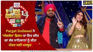 Pargat Dullewal ਨੇ 'ਅੰਗਰੇਜ' ਫ਼ਿਲਮ ਦਾ ਇਹ ਗੀਤ ਗਾ ਜੱਜ ਸਾਹਿਬਾਨਾਂ ਨੂੰ ਕੀਤਾ ਨੱਚਣ ਲਈ ਮਜਬੂਰ |