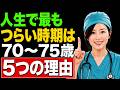 人生で最もつらい時期は70歳から75歳の間です――その5つの理由をご紹介します