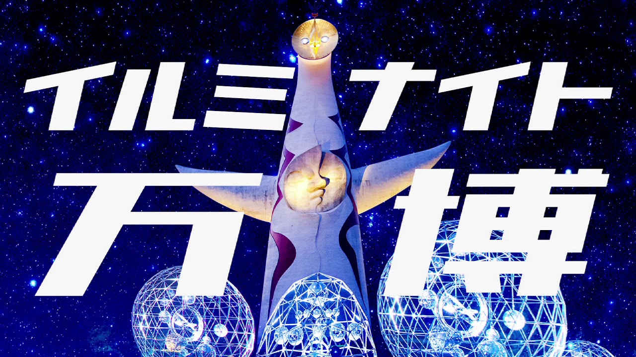 万博夏あそび Tvスポット Youtube 万博夏あそび Tvスポット Youtube
