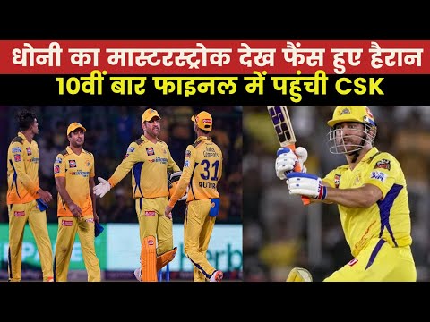 IPL 2023 | चेन्नई सुपर किंग्स ने गुजरात को 15 रन से दी करारी हार, फाइनल में पहुंची Dhoni की टीम