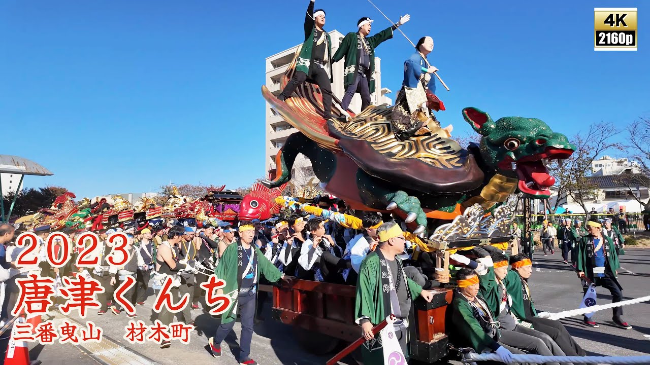 唐津くんち 令和5年 （2023） 三番曳山 材木町 亀と浦島太郎 【 4K