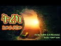 ትረካ Audiobook አውራ ዶሮው Awra Dorow ስብሃት ገብረእግዚአብሔር Sibhat Gebregziabher 