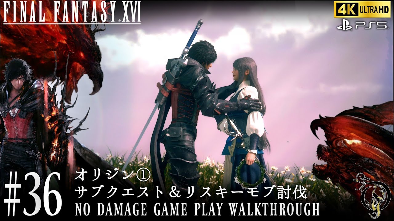 【FF16】#36 オリジン①、サブクエスト＆リスキーモブ討伐（NO DAMAGE）/Final Fantasy XVI Walkthrough