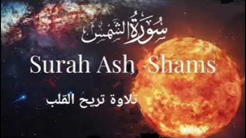 سورة الشمس تلاوة خاشعة - SURAH ASH SHAMS