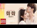 檀健次 JC-T《聲聲》【很想很想你 Love Me, Love My Voice OST 電視劇插曲】Official Lyric Video