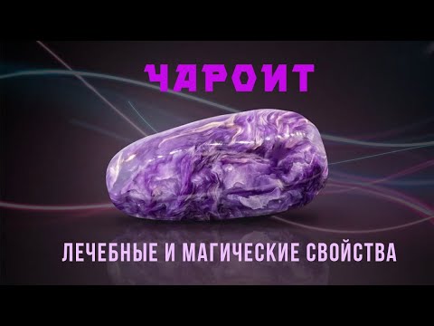 Чароит магические и лечебные свойства