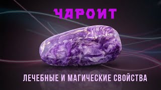 Чароит магические и лечебные свойства