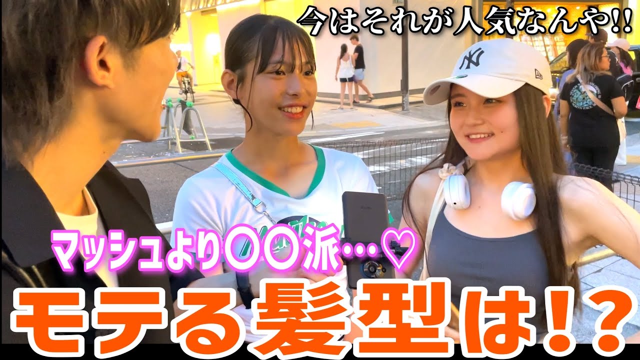 【メンズヘア】この夏 女子から一番モテる男の髪型聞いてみた!!