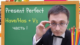 ✅Уроки английского. Present Perfect (часть 1)