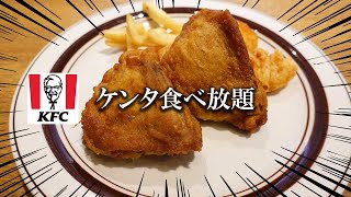 【食べ放題】ケンタッキーフライドチキンで○本完食