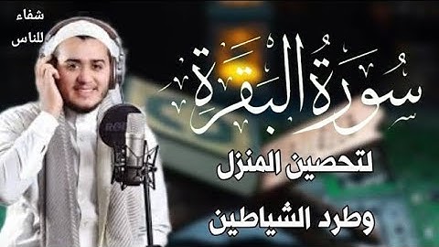 سورة البقرة كاملة, رقية للبيت, وعلاج للسحر | القارئ علاء عقل - Surah Al Baqarah