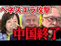【ベネズエラ】アメリカの本当の狙いは●●!!それなのに日本は・・【有本香/島田洋一/日本保守党/あさ８】
