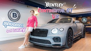 พาชม Bentley Continental GT V8 สุดยอดรถ Sport Luxury