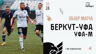 Беркут-Уфа - Уфа-М | Кубок 3 лиги | Обзор матча