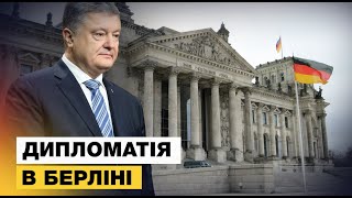 Порошенко розповів про результати міжнародних зустрічей в Німеччині