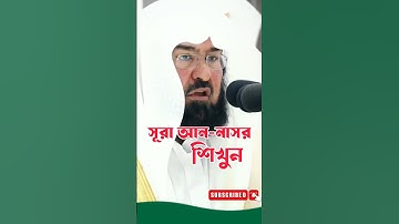 সূরা আন-নাসর শিখুন কাবা শরীফের ইমাম থেকে। Surah Nasar.سورة النصر #surahnasr #beautifulquran#fatiha
