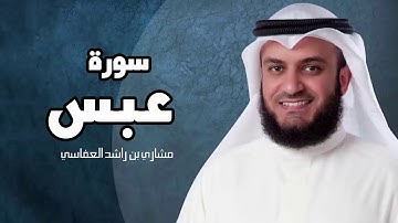 سورة عبس - مشارى بن راشد العفاسى surat abasa mashary rashed