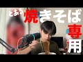 ASMR I have a 焼きそば I have a エナドリ〜♫ オンッ!って感じのやつが出ました。
