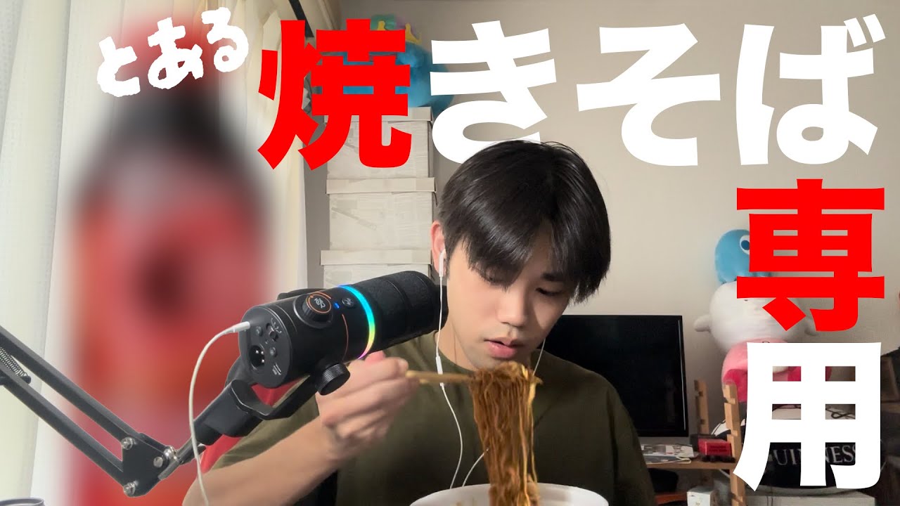 ASMR I have a 焼きそば I have a エナドリ〜♫ ｵﾝｯ!って感じのやつが出ました。