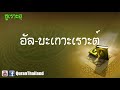 002 ซูเราะฮฺ อัล บะเกาะเราะต์ : Al bagorah | Saad Al-Gamdi