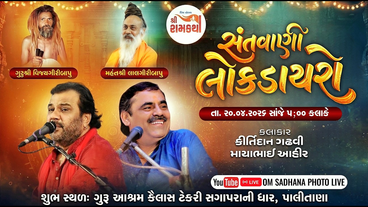 Shiv Sankalp ll Ramkatha Sagapara Ni Dhar ll Live Santvani 2026 ll #mayabhaiahir ll #kirtidangadhvi