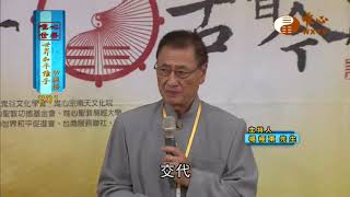 鬼谷文化古智今用論壇 楊極東，方鵬程，王正旭【世界和平推手功德201】｜ WXTV唯心電視台