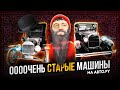 Топ ОЧЕНЬ старых машин на АВТО.РУ! Ford Model T, Rolls-Royce 20/25 и Opel Olympia!