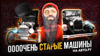 Топ ОЧЕНЬ старых машин на АВТО.РУ! Ford Model T, Rolls-Royce 20/25 и Opel Olympia!