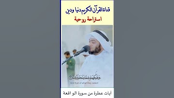 قراءة يملأها الخشوع لآيات عطرة من سورة الواقعة  . الشيخ أحمد النفيس