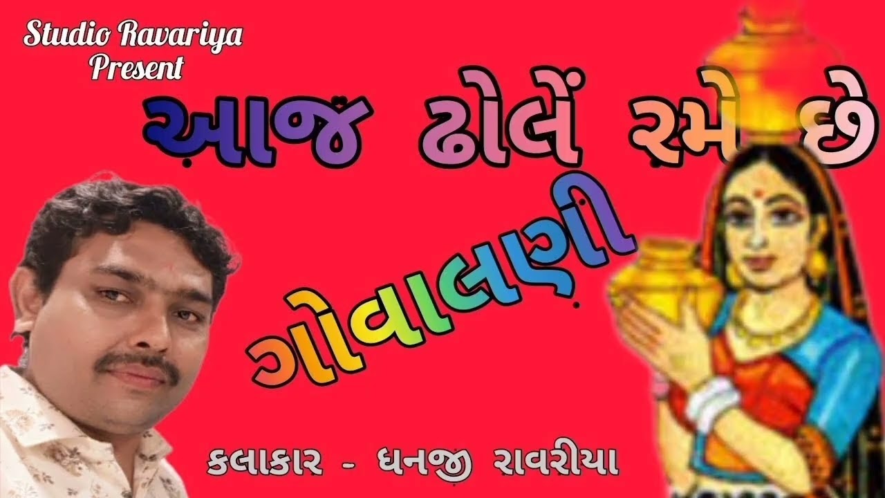 આજ ઢોલે રમે છે ગોવાલણી ll Aaj Dhole Rameche Govalni llRahada Full Album ll Singer - Dhanji Ravariya 