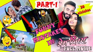 (MISTAKES IN) | PREM DIWAS-New Nepali Full Movie 2020 | nepali movie mistake