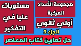 حل تمارين المعاصر مستويات عليا في التفكير مجموعة الأعداد المركبة 💛 أولي ثانوي