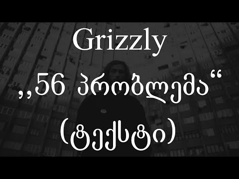 Grizzly  - 56 პრობლემა (ტექსტი) (Geo Rap)