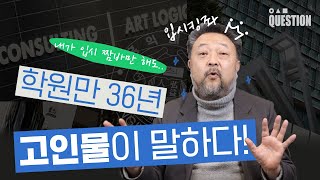 🔑합격할만한 학생들은 한눈에 보인다?│미대 입시만 36년 전문가 SSUL│●▲■QUESTION