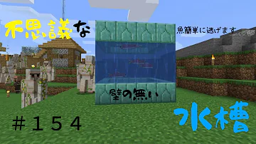 マイクラ 小さい水槽