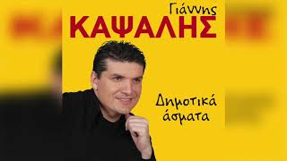 Γιάννης Καψάλης - Μηλίτσα μου | Official Audio Release