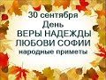 30 сентября-ДЕНЬ ВЕРЫ, НАДЕЖДЫ,ЛЮБОВИ и СОФИИ.Бабьи именины.Чем заняться сегодня.