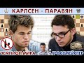 Магнус Карлсен - Давид Паравян! 1+0 🎤 Дмитрий Филимонов ♕ Шахматы блиц