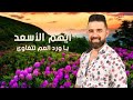 أيهم الأسعد يا ورد العم تتغاوى فوق التلة 2024 