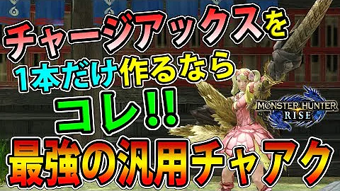 最新版 最強 チャージアックス テンプレ装備6選 初心者でもすぐ最強 モンハンライズ Mp3