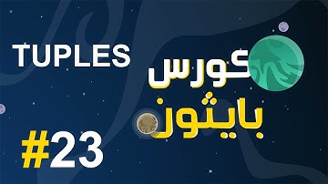 #23 كورس بايثون بالعربي | tuples المجموعات