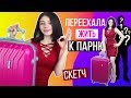 ЖИЗНЬ С ПАРНЕМ | ПЕРЕЕХАЛА ЖИТЬ К ПАРНЮ | СКЕТЧ