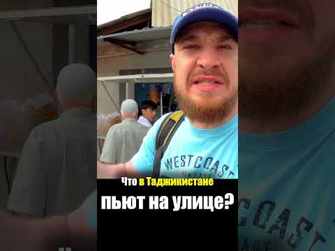 Таджикистан - УЛИЧНАЯ ЕДА | Лимонад Газировка Сок - Что Пьют Таджики Душанбе Рынок Базар Street Food