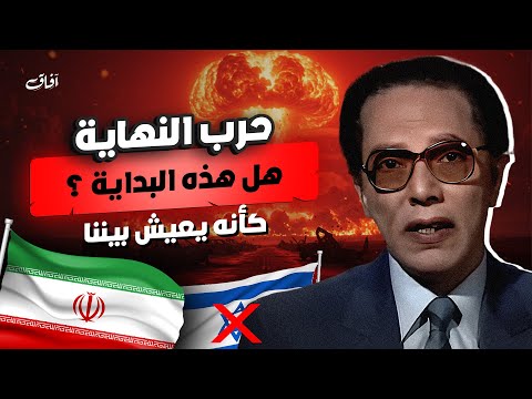 حرب النهاية إيران تتحرك والسيناريو يقترب كأنه يعيش بيننا اليوم د مصطفى محمود رحمه الله