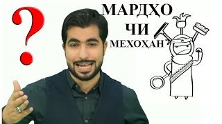 ДАЛЕЛИ ИЗДИВОЧ БАРОИ МАРДО ЧИСТ!?  МУВАХИД / موحد