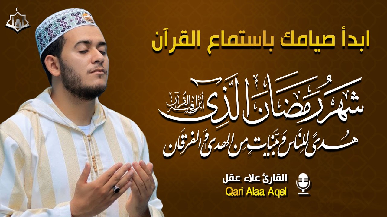 يس، الرحمن، الواقعة، الملك | تلاوة مريحة للقلب استمع بنية الرزق والبركة 💰✨ | القارئ علاء عقل