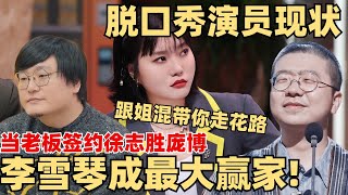 徐志胜庞博签约李雪琴公司！大老板李诞沦落带货穿戴甲！王建国直言全靠雪琴老师混饭吃！【毛雪汪】综艺 娱乐 搞笑